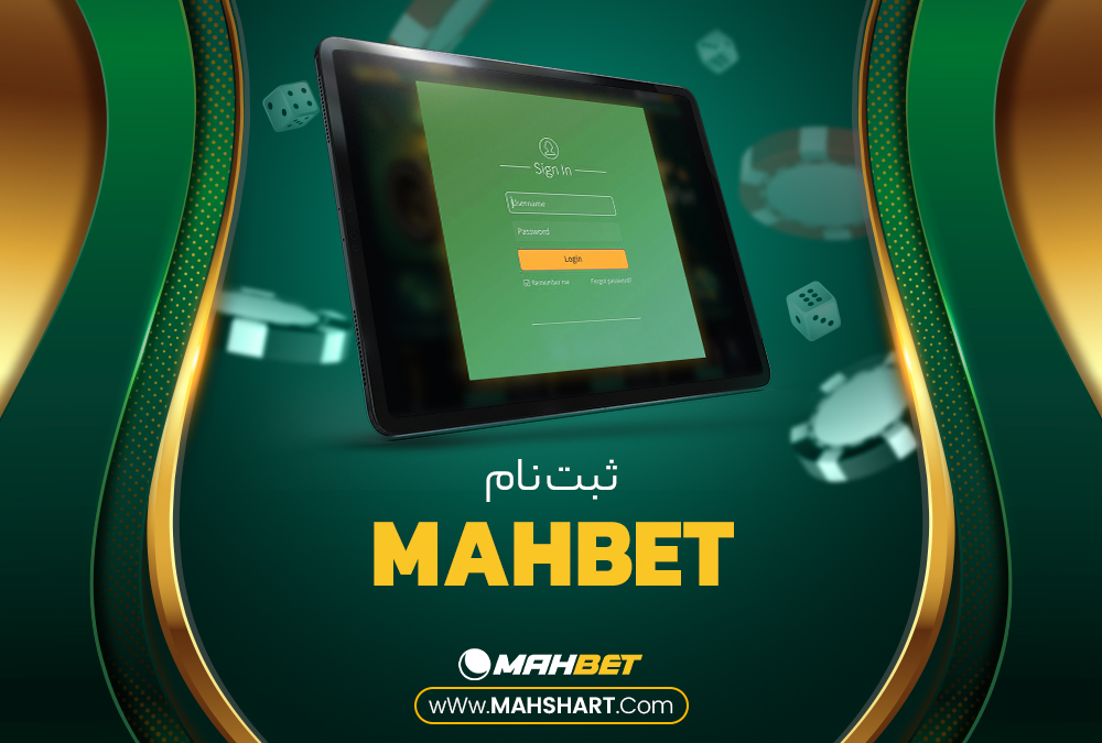 ثبت نام MahBet